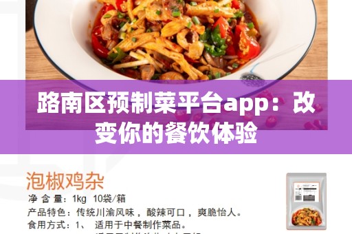 路南区预制菜平台app：改变你的餐饮体验