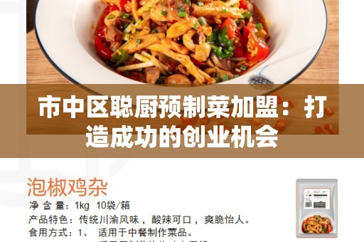 市中区聪厨预制菜加盟：打造成功的创业机会