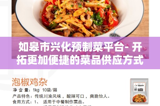 如皋市兴化预制菜平台- 开拓更加便捷的菜品供应方式