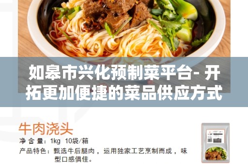 如皋市兴化预制菜平台- 开拓更加便捷的菜品供应方式