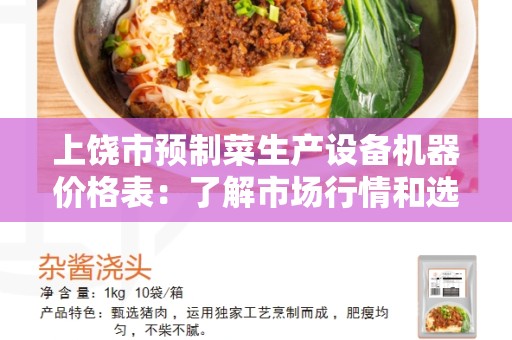 上饶市预制菜生产设备机器价格表：了解市场行情和选择最佳设备