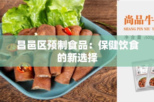 昌邑区预制食品：保健饮食的新选择