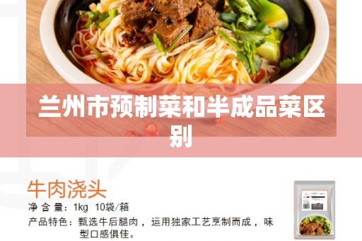 兰州市预制菜和半成品菜区别