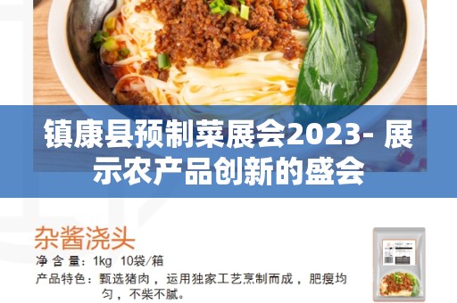 镇康县预制菜展会2023- 展示农产品创新的盛会