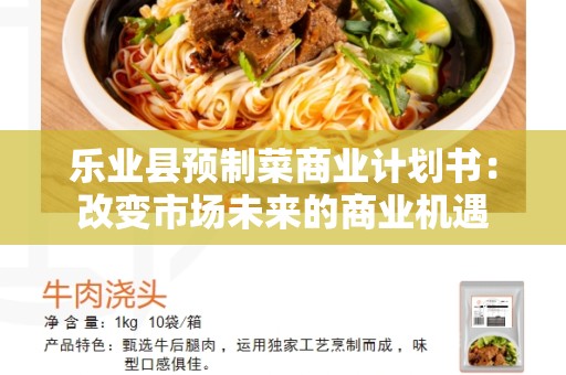 乐业县预制菜商业计划书：改变市场未来的商业机遇