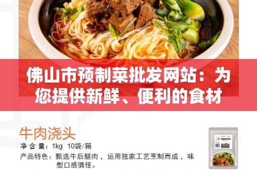 佛山市预制菜批发网站：为您提供新鲜、便利的食材