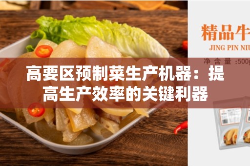 高要区预制菜生产机器：提高生产效率的关键利器