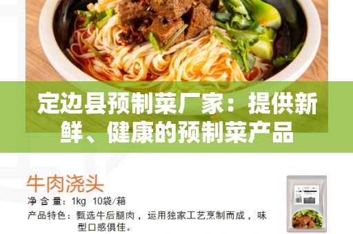 定边县预制菜厂家：提供新鲜、健康的预制菜产品