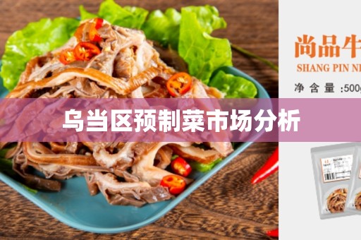 乌当区预制菜市场分析
