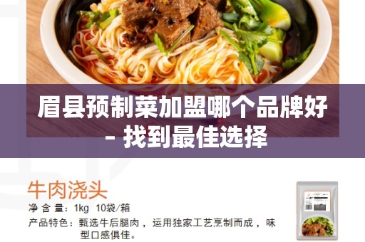 眉县预制菜加盟哪个品牌好 – 找到最佳选择