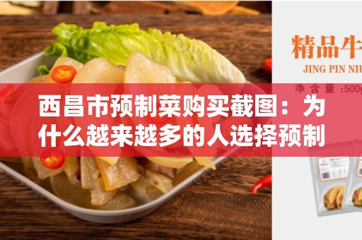 西昌市预制菜购买截图：为什么越来越多的人选择预制菜？