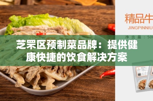 芝罘区预制菜品牌：提供健康快捷的饮食解决方案