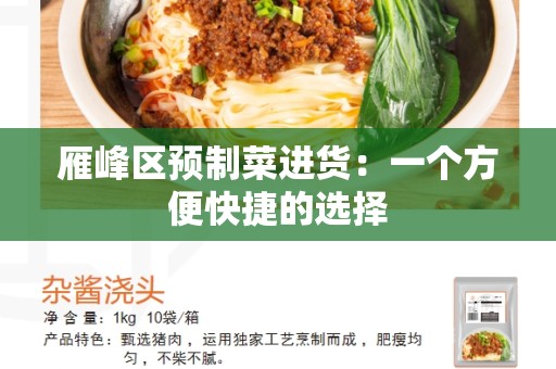 雁峰区预制菜进货：一个方便快捷的选择