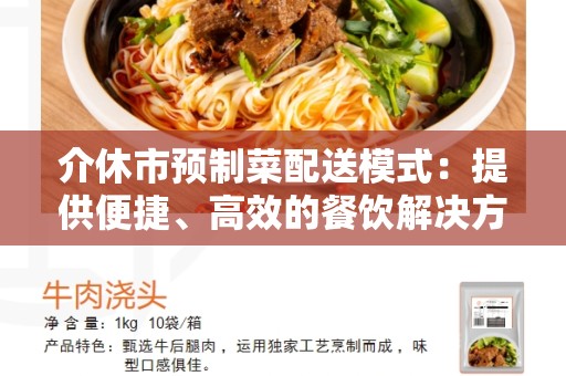 介休市预制菜配送模式：提供便捷、高效的餐饮解决方案