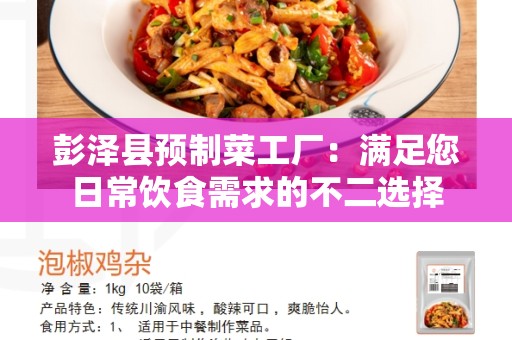 彭泽县预制菜工厂：满足您日常饮食需求的不二选择