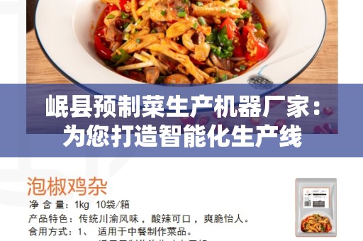 岷县预制菜生产机器厂家：为您打造智能化生产线