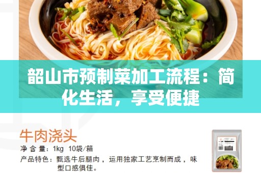 韶山市预制菜加工流程：简化生活，享受便捷