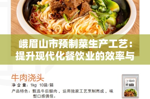 峨眉山市预制菜生产工艺：提升现代化餐饮业的效率与品质