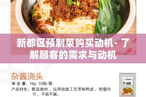 新都区预制菜购买动机- 了解顾客的需求与动机