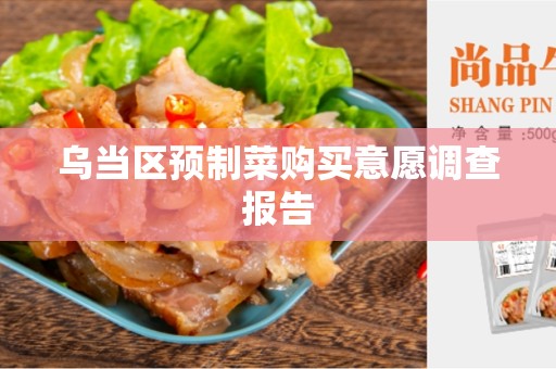 乌当区预制菜购买意愿调查报告