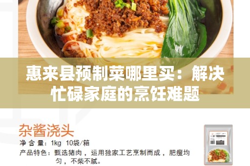 惠来县预制菜哪里买：解决忙碌家庭的烹饪难题