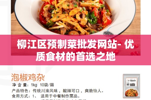柳江区预制菜批发网站- 优质食材的首选之地