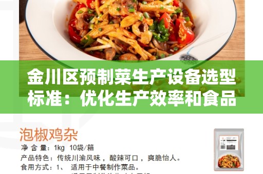 金川区预制菜生产设备选型标准：优化生产效率和食品安全的关键
