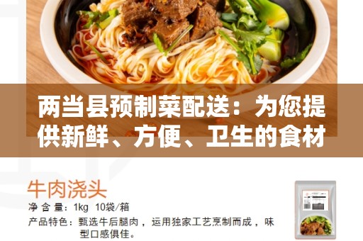 两当县预制菜配送：为您提供新鲜、方便、卫生的食材