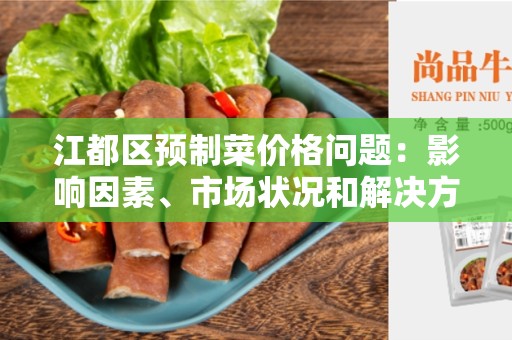 江都区预制菜价格问题：影响因素、市场状况和解决方案