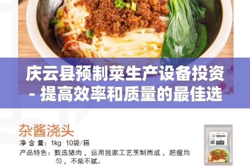 庆云县预制菜生产设备投资- 提高效率和质量的最佳选择