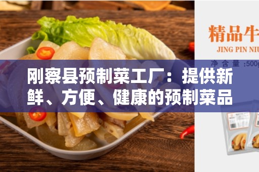 刚察县预制菜工厂：提供新鲜、方便、健康的预制菜品