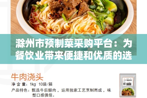 滁州市预制菜采购平台：为餐饮业带来便捷和优质的选择