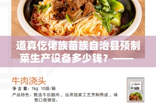 道真仡佬族苗族自治县预制菜生产设备多少钱？—— 新兴行业发展的机遇