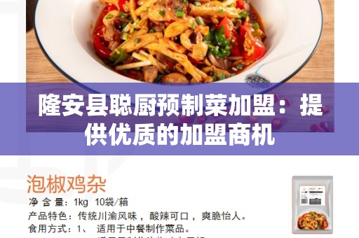 隆安县聪厨预制菜加盟：提供优质的加盟商机