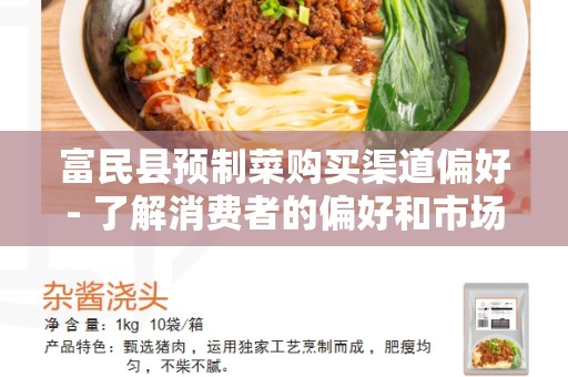 富民县预制菜购买渠道偏好- 了解消费者的偏好和市场需求
