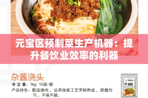 元宝区预制菜生产机器：提升餐饮业效率的利器