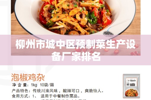 柳州市城中区预制菜生产设备厂家排名