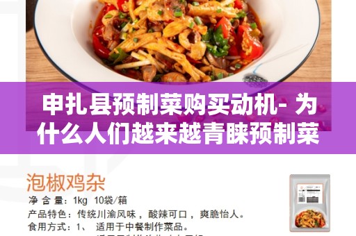 申扎县预制菜购买动机- 为什么人们越来越青睐预制菜？