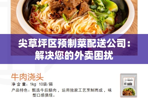 尖草坪区预制菜配送公司：解决您的外卖困扰