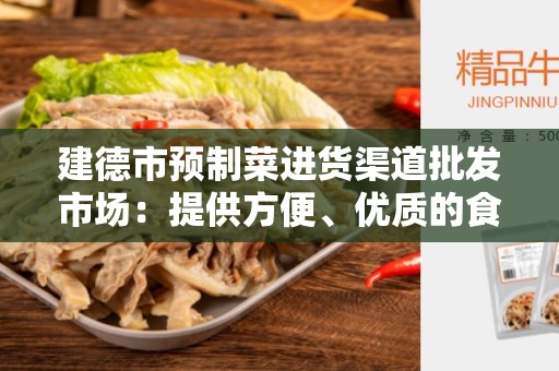 建德市预制菜进货渠道批发市场：提供方便、优质的食材采购平台