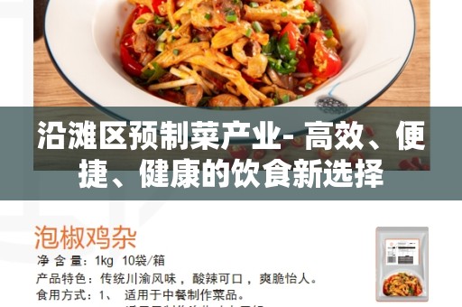 沿滩区预制菜产业- 高效、便捷、健康的饮食新选择