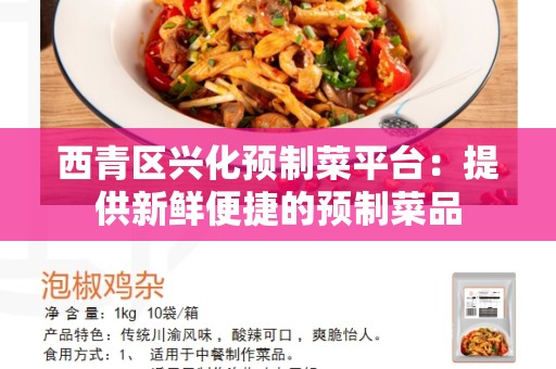 西青区兴化预制菜平台：提供新鲜便捷的预制菜品