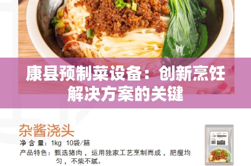 康县预制菜设备：创新烹饪解决方案的关键