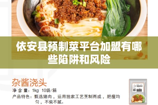 依安县预制菜平台加盟有哪些陷阱和风险