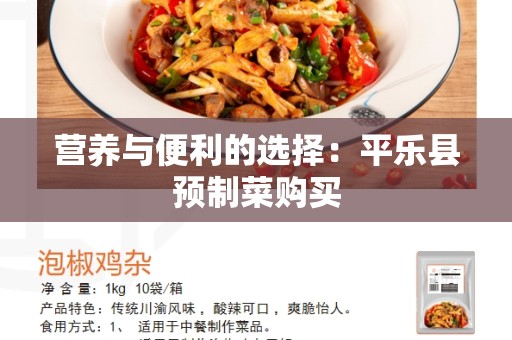 营养与便利的选择：平乐县预制菜购买