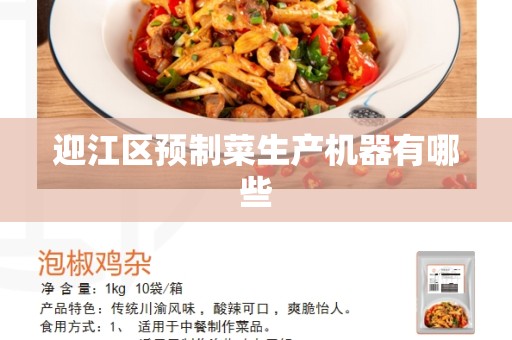 迎江区预制菜生产机器有哪些