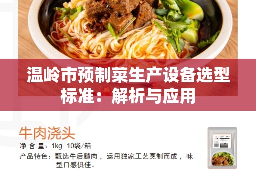 温岭市预制菜生产设备选型标准：解析与应用