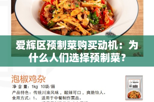爱辉区预制菜购买动机：为什么人们选择预制菜？