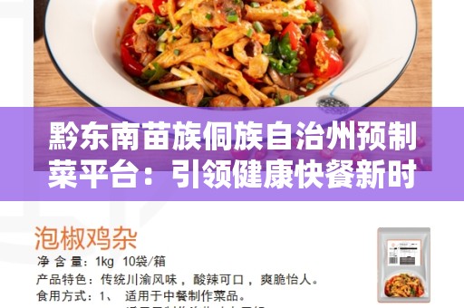 黔东南苗族侗族自治州预制菜平台：引领健康快餐新时代