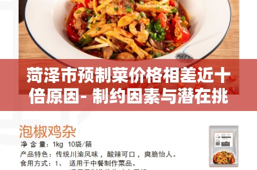 菏泽市预制菜价格相差近十倍原因- 制约因素与潜在挑战